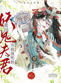 Return to My Demon Husband Before He Dies in Battle for Me Web Novel (CN)
