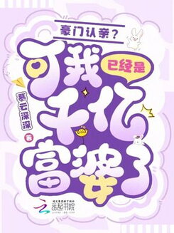 Rich Family Reunion? But I’m Already a Billionaire! Web Novel (CN)