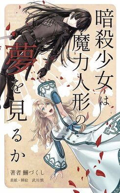 Does the Assassin Girl Dream of the Mana Doll? Web Novel (JP)