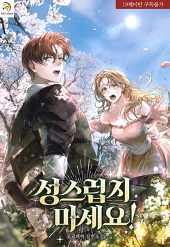 Don’t Be Holy! Web Novel (KR)