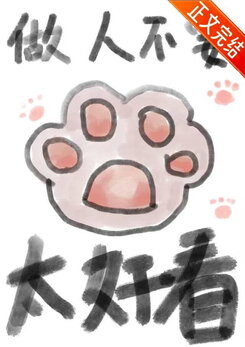 Don’t Be Too Good-Looking Web Novel (CN)