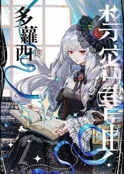 Dorothy’s Forbidden Grimoire Web Novel (CN)