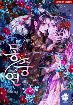 Dream of Affection Web Novel (KR)