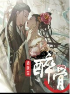 Drunk Bones Web Novel (CN)
