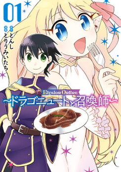 Elysion Online ~The Dragonewt and The Summoner~ Web Novel (JP)