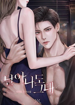 Even If You Run Away Web Novel (KR)