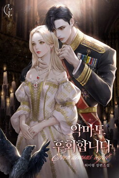 Even the Devil Regrets it Web Novel (KR)