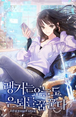Even Today, the Ranker Dreams of Retirement Web Novel (KR)