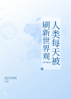 Every Day, Humanity’s Worldview is Rewritten [Awakening of Spiritual Energy] Web Novel (CN)