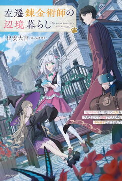 Exiled Alchemist’s Frontier Life: A Former Elite’s Fresh Start in the Backcountry Web Novel (JP)