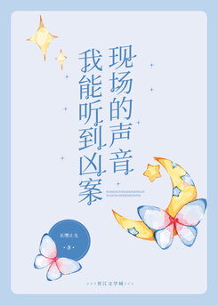 I Can Hear the Sounds of the Crime Scene Web Novel (CN)