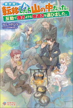 I Got Transferred in the Middle of a Mountain. In Retaliation, I Chose Amenity over Strength. Web Novel (JP)