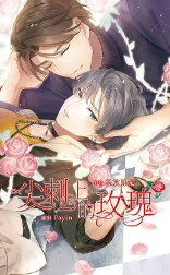 Rose on Thorns Web Novel (CN)