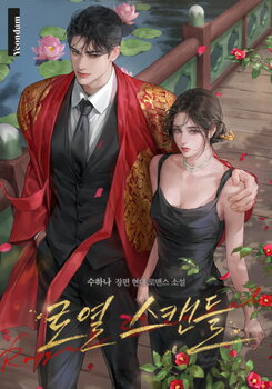 Royal Scandal Web Novel (KR)