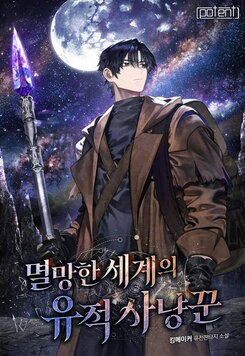 Ruins Hunter of the Destroyed World Web Novel (KR)
