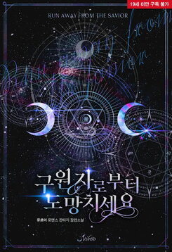 Run Away From the Savior Web Novel (KR)