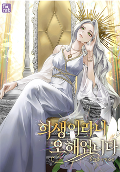 Sacrifice? That’s a Misunderstanding Web Novel (KR)