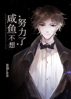 Salted Fish Doesn’t Want To Work Hard Anymore Web Novel (CN)