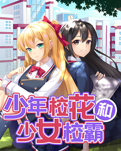 School Flower and School Tyrant Web Novel (CN)