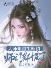Senior Sister Reincarnates and Breaks Off Her Emotion, the Entire Sect is in Panic! Web Novel (CN)