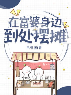 Setting Up Stalls Near the Rich Lady Web Novel (CN)