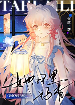 She Smells So Good in My Arms Web Novel (CN)