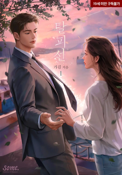 Shedding Skin Web Novel (KR)