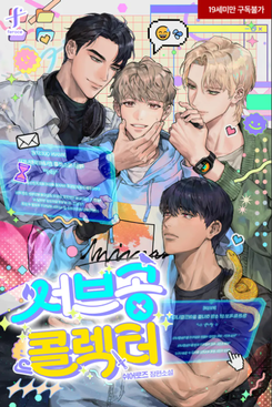 Side Gong Collector Web Novel (KR)