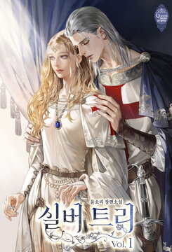 Silver Tree Published Novel (KR)