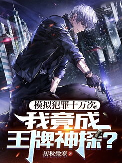 Simulating Crimes 100,000 Times, I Became an Ace Detective Web Novel (CN)