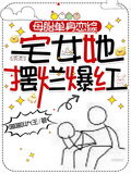 Single Love Variety Show: The Home Girl Becomes Popular by Acting Bad Web Novel (CN)
