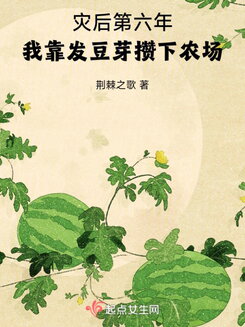 Six Years After the Catastrophe, I Built a Farm by Growing Bean Sprouts Web Novel (CN)