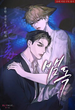 Snake Venom Web Novel (KR)