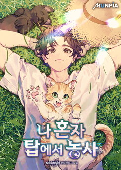 Solo Farming In The Tower Web Novel (KR)