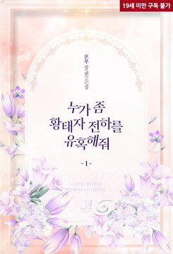 Someone, Please Seduce His Highness the Crown Prince Web Novel (KR)