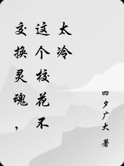 Soul Exchange: This School Beauty Isn’t So Cold Web Novel (CN)