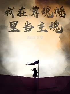 Soul of the Revered Banner Web Novel (CN)