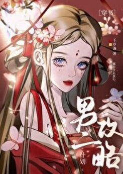 Spoiled Eldest Miss x Two-faced Madman Web Novel (CN)