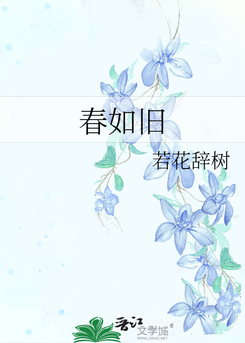 Spring Remains the Same Web Novel (CN)