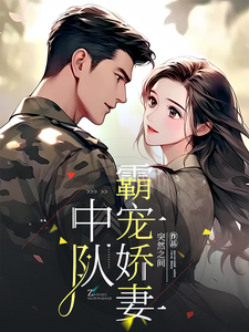 Squad Leader’s Spoiled and Beloved Wife Web Novel (CN)