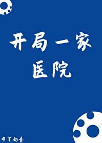 Starting a Hospital Web Novel (CN)