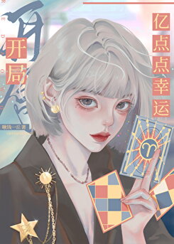 Starting Off With Just A Tiny Bit Of Luck Web Novel (CN)
