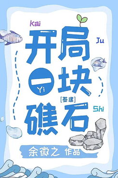 Starting With a Reef [Global Survival] Web Novel (CN)
