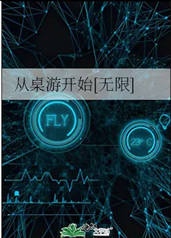 Starting with Board Games [Infinite] Web Novel (CN)