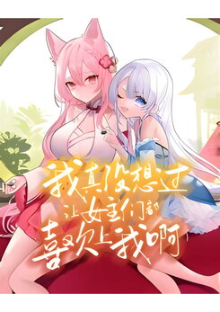 Stealing the Yuri Protagonist Harem Web Novel (CN)