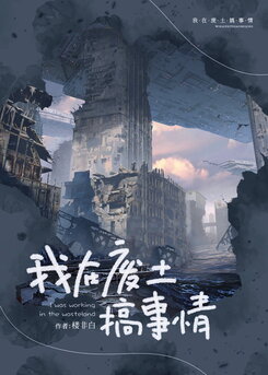 Stirring Things Up in the Wasteland Web Novel (CN)