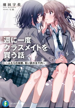 Story About Buying My Classmate Once A Week (LN) Light Novel (JP)