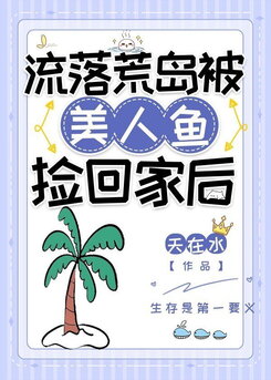 Stranded on a Deserted Island and Taken Home by a Mermaid Web Novel (CN)