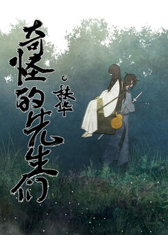 Strange Gentlemen Web Novel (CN)