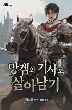 Surviving as a Knight in a T*ash Game Web Novel (KR)